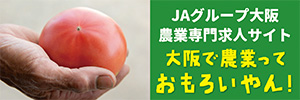 JAグループ大阪農業専門求人サイト　大阪で農業っておもろいやん！